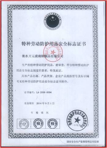 特种劳动防护用品安全标志证书