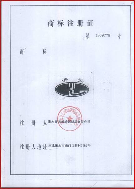 开元商标注册证