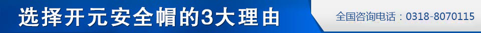 选择开元安全帽的3大理由