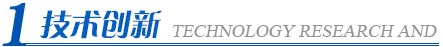技术创新 技术创新